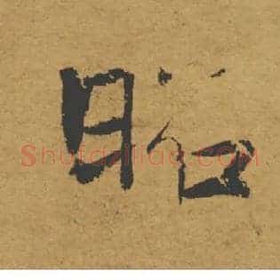 昭
