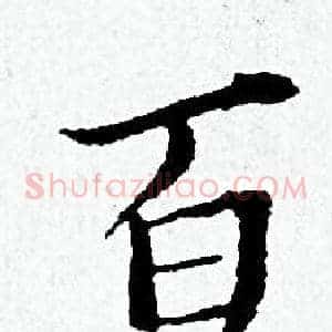 百