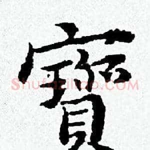 寳