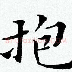 抱