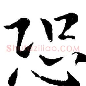 恐