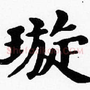 璇