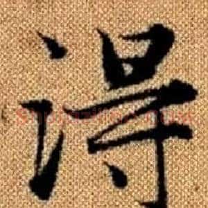 得