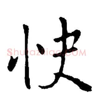 快