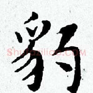 豹
