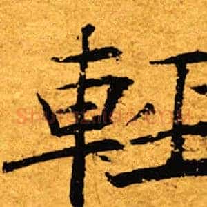 轻