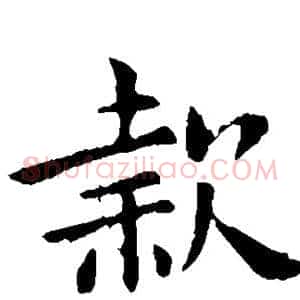 款