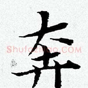 奔