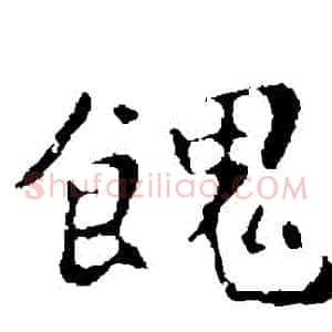 饋