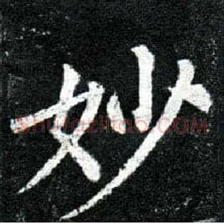 妙