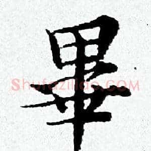 畢