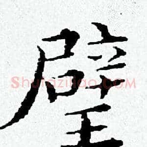 璧
