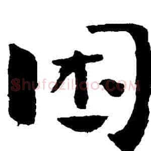 睏