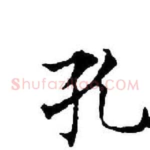 孔