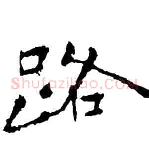 路