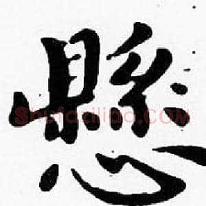 懸