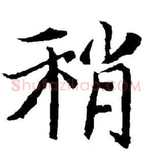 稍