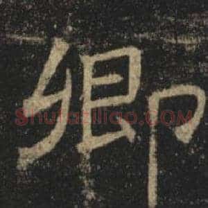 卿