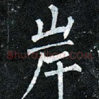 岸