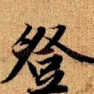 登