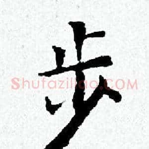 步