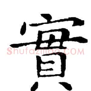 實