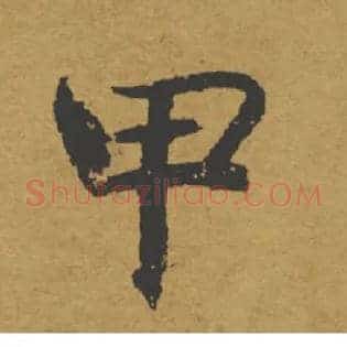 甲