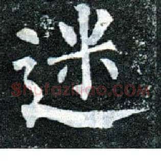 迷