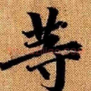 等