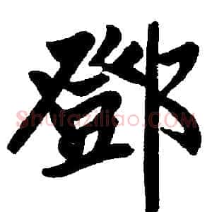 鄧