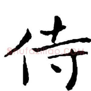 侍