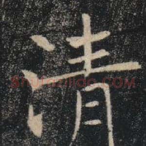 清
