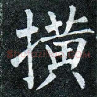 撗