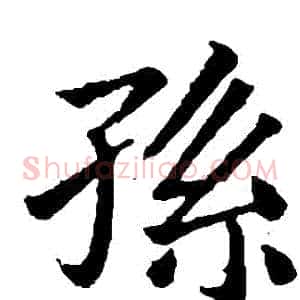 孫