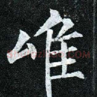唯