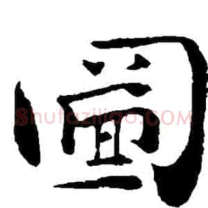 圖