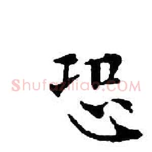 恐
