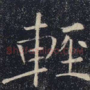 輕