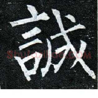 诚