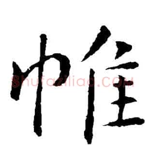 帷