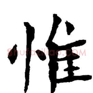 惟