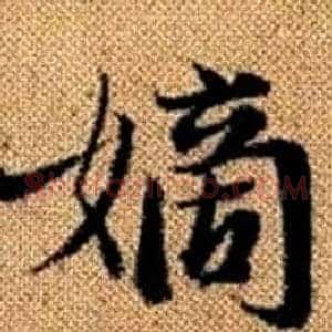 嫡