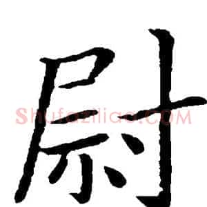 尉