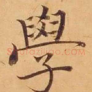 学