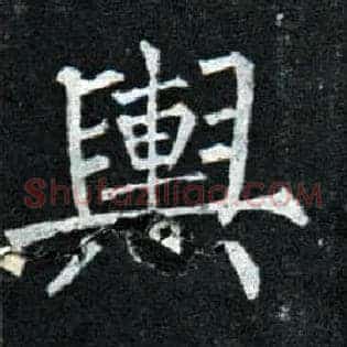 舆