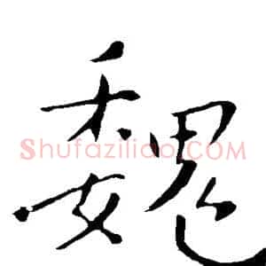 魏