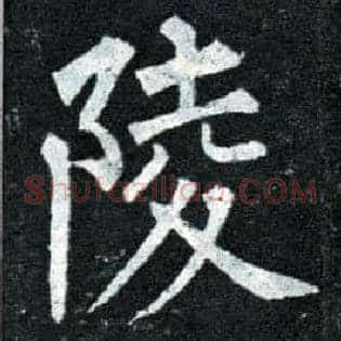 陵