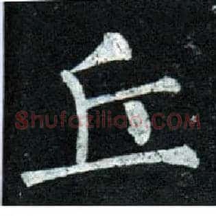 丘