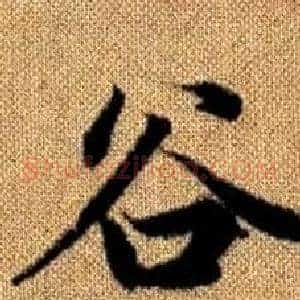 谷