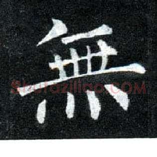 無